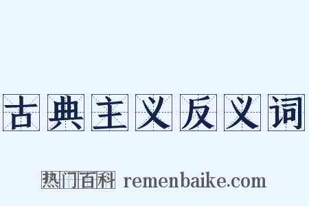 古典主义反义词是什么意思的图片